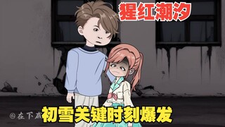 博爷和白露联手，初雪关键时刻爆发