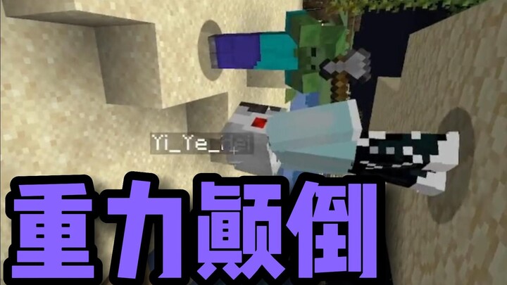 【趣味挑战】玩家每死一次，所有玩家的重力都会随机改变？