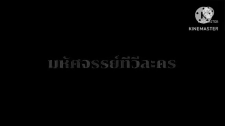 ละคร มหัศจรรย์ทีวีละคร ตอนที่ 5 เมื่อวันพฤหัสบดีที่ 10 มกราคม 2551