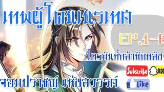 อ่านมังงะ  !! เทพผู้ถูกหักหลัง จอมปราชญ์แห่ง สวรรค์ !!ตอนที่ 1- 6 #มังงะเกิดใหม่#