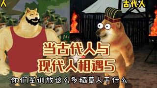 当古代人与现代人相遇5