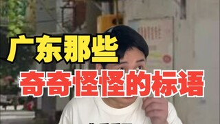广东那些奇奇怪怪的标语