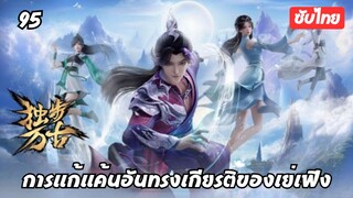 การแก้แค้นอันทรงเกียรติของเย่เฟิง EP.95 ซับไทย