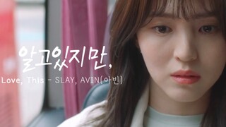 【無法抗拒的他】OST Part.9 - SLAY(AVIN)  Love,This