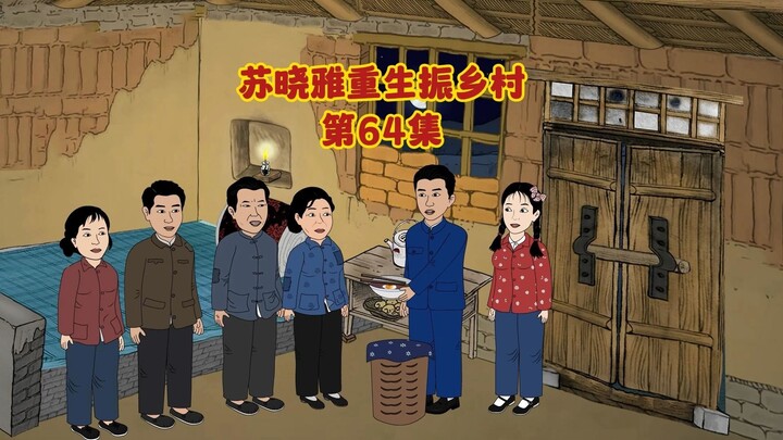 到林场见苏晓雅父母