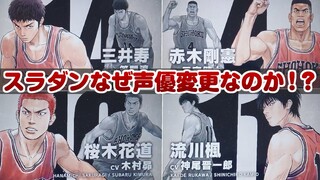 スラムダンクの声優変更に！映画公開1か月前の大解禁！なぜオリキャスから変わるのか！？