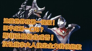【迪迦 戴拿世界观第一强豪？】超合成兽奈奥盖加雷德实力解析