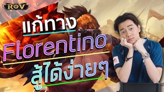 Skud และวิธีแก้ทาง Florentino คลิปนี้มีคำตอบ !!!!  | ROV