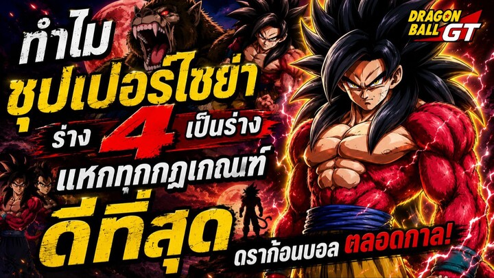 ดราก้อนบอล - ทำไมซุปเปอร์ไซย่าร่าง 4 เป็นร่างแหกทุกกฎเกณฑ์ดีที่สุดตลอดกาล