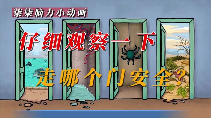 Which door is the safest in "Qiqi Brain Animation"?