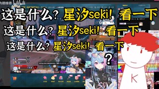 【内德维德】这是什么?星汐Seki！看一下 这是什么?星汐Seki！看一下 这是什么?星汐Seki！看一下【星汐Seki】