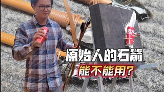 原始人的石箭能用吗？有一个好消息和一个坏消息