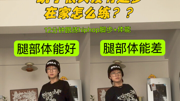 Hiphop初学者进步最快的方法来了！跟练起来