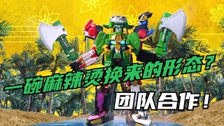 【特摄剧情】手里剑战队：团队合作犹如麻辣烫？御伴忍象丸初次登场！