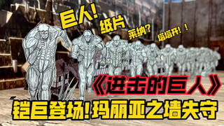 【进击的巨人】高燃纸片还原铠巨！冲破玛丽亚之墙！！