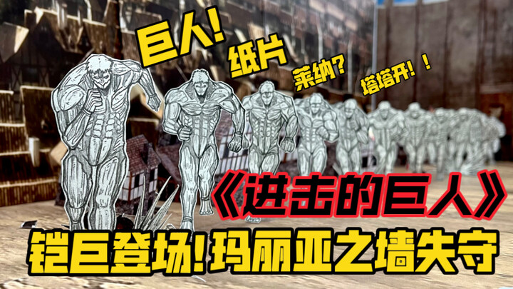 【进击的巨人】高燃纸片还原铠巨！冲破玛丽亚之墙！！