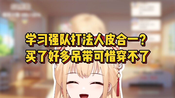 学习强队打法人皮合一嘛，健身的时候买了好多吊带可惜穿不了，但是真的有B【笙歌】