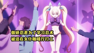 一月新番：傲娇女忍者为了学习忍术，作为交换在女仆咖啡厅打工