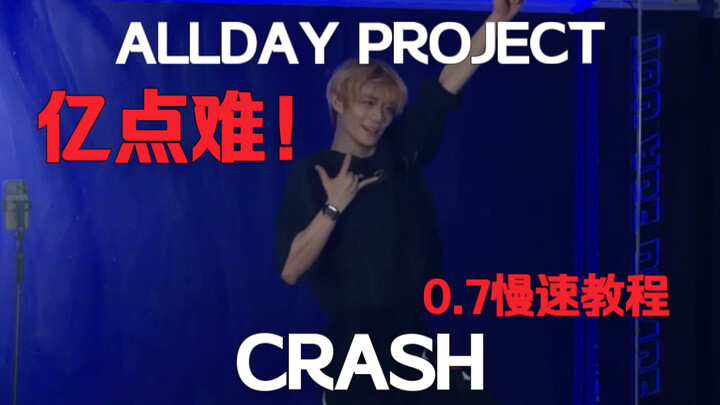 This choreography is super challenging! ADP’s comeback track “CRASH” – chorus mirror practice + 0.7x