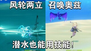 [Genshin Impact] Gila! Di bawah air Fontaine, keterampilan karakter benar-benar bisa digunakan!!!