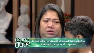 ปัญญาปันสุข 'น้องเตส' แม่ทิ้ง-ถูกพ่อทุบตี ได้ครอบครัวใจดีมาเลี้ยง วันจันทร์ที่ 13 ต.ค. เวลา 19.00 น.