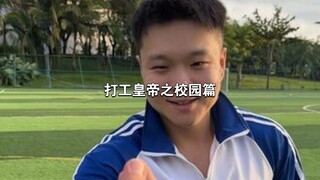 （刑三狗抢先看）打工皇帝之学生篇