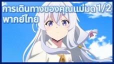 การเดินทางของคุณแม่มด พากย์ไทย ตอนที่1/2 Majo no Tabitabi