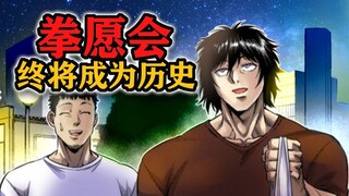 【拳愿奥米迦168】牙霸子做出结局大暗示？拳愿会将不复存在？！