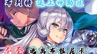 回复术士漫画45话 ：剑圣逃离吉欧拉尔王国，布列特送上神助攻！