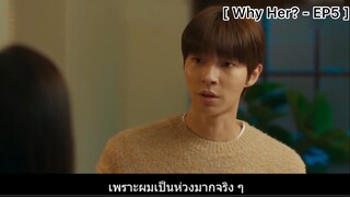 WhyHer? - EP5 : คืนยูเอสบี