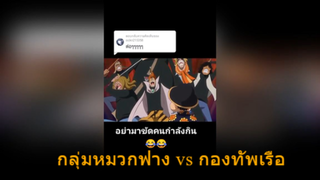 กลุ่มหมวกฟาง vs กองทัพเรือ