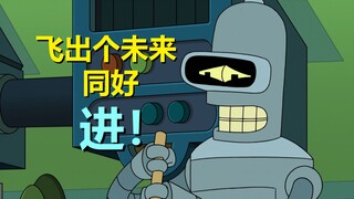 【飞出个未来】赶紧来，我就敢让你尬成班德的表情~