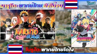 นารูโตะยังพากย์ไทยไม่จบ โบรูโตะพากย์ไทยได้อย่างไร