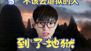 عندما يصل إلى الجحيم "من لا ينبغي أن يذهب إلى الجحيم"