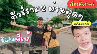 พาทัวร์ราม2 ส่องหอสมุด ชี้พิกัดพี่เห้ เล่าเรื่องลับๆราม2 | ฝนตก จะสำเร็จไหม |ikziice💦