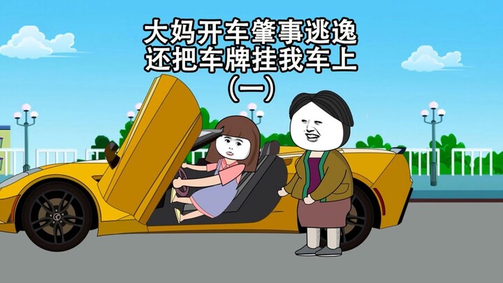 无赖大妈开车肇事逃逸，还把车牌挂我车上（第一集）