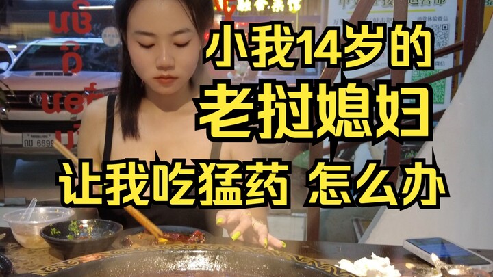 เมียสาวชาวลาวที่อายุน้อยกว่าฉัน 14 ปี ให้ฉันกินยาแรง ทำยังไงดี?