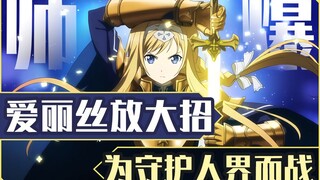 帅爆！爱丽丝放大招！为守护人界而战！《刀剑神域Alicization》小说第16卷速看（2）【狮团爱煲番】