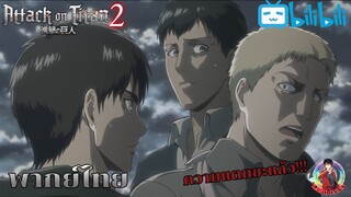 Attack on titan - พากย์ไทย ไอ้คนทรยศ!!!