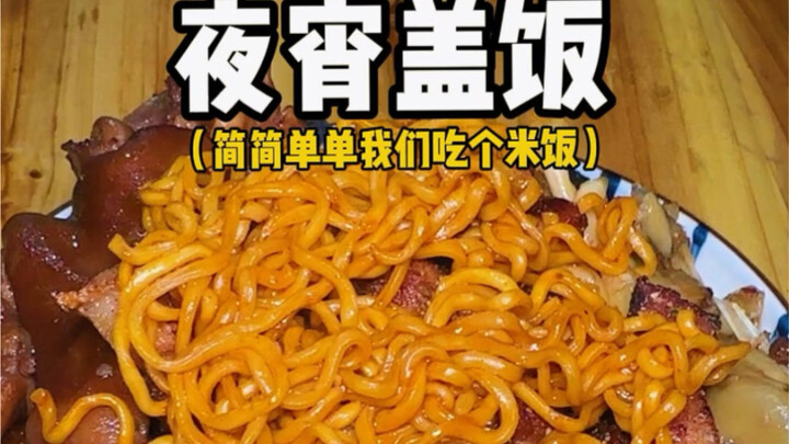 当你半夜肚子饿了，家里只有米饭？