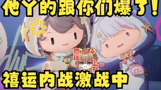 【四禧丸子】三连牛SC彻底引爆小炸弹💥他丫的队友不用做了！跟你们爆了🤬😡禧运内战激战中~