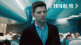 男人坐飞机去度假，不料却遇到了可怕的事情！《1015航班》