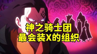 神之骑士团，海贼世界当中最会装X的人才组织