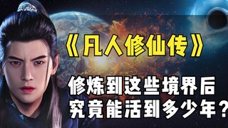 "The Story of Mortal Cultivation of Immortality" - How many years can you live if you cultivate to t