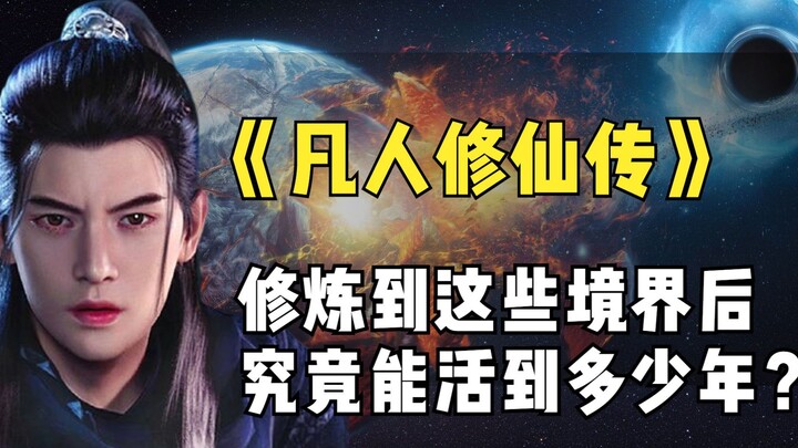 "The Story of Mortal Cultivation of Immortality" - How many years can you live if you cultivate to t