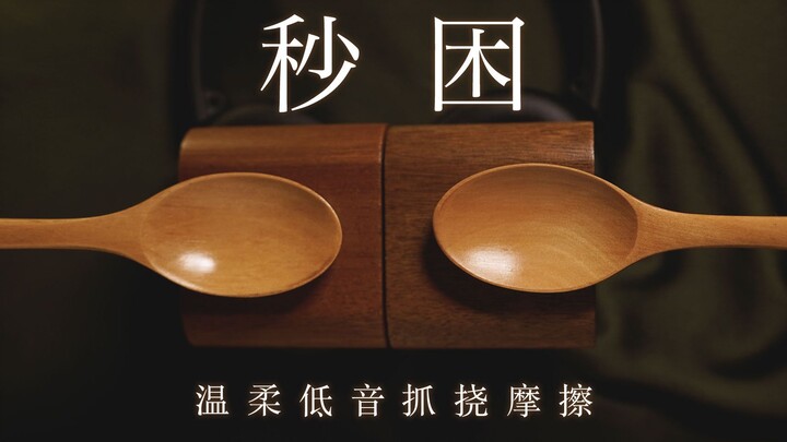 【1649C】Ngủ ngay lập tức: 10 âm thanh cọ xát, gãi nhẹ nhàng, chậm rãi | Dùng tai nghe làm micrô | Âm 