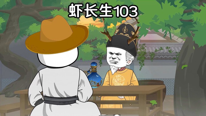 虾长生第103集：金三爷之见闻