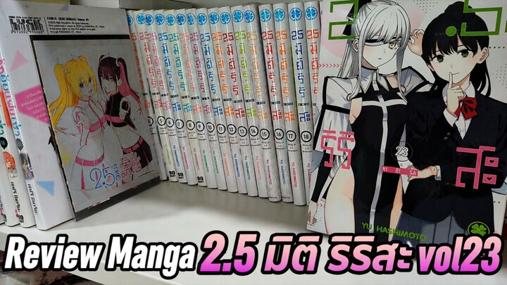 Review Manga 2.5 มิติ ริริสะ vol23