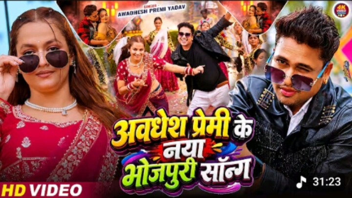 #Video | अवधेश प्रेमी के नया भोजपुरी सॉन्ग | #Awadhesh Premi Ke Naya Bhojpur...