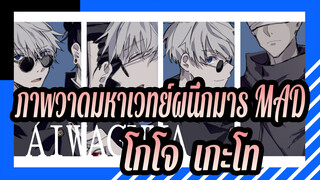 [ภาพวาดมหาเวทย์ผนึกมาร MAD] AIWAGUMA - โกโจ & เกะโท